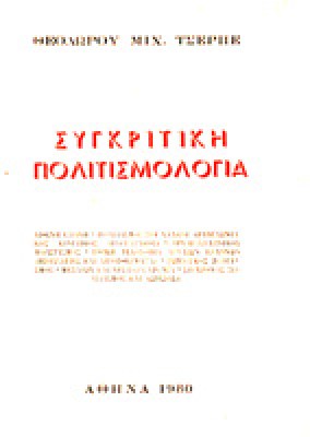 kd-sygritiki-politismologia