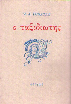 kd-taxidiotis-gontas