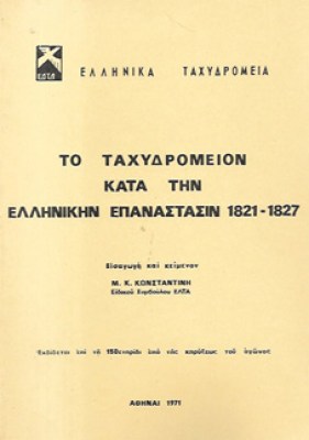 kd-taxydromeio-1821