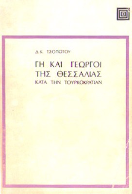 kd-thessalia-georgoi