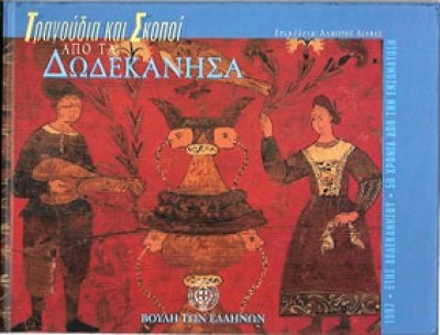kd-tragoudia-dodekanisa
