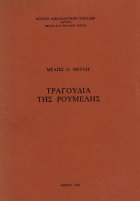 kd-tragoudia-roumelis