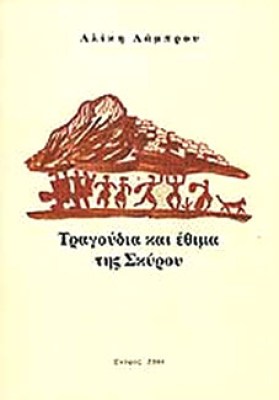 kd-tragoudia-skyrou
