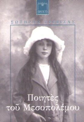 kd-trivizas-poiitesmesop