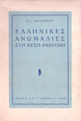 kd-tsouderos-anomalies