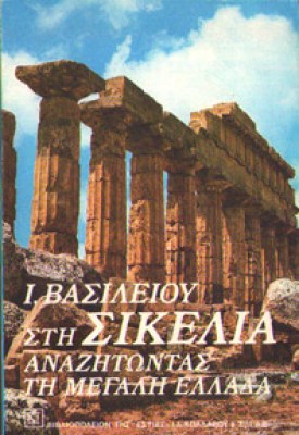 kd-vasileiou-sikelia