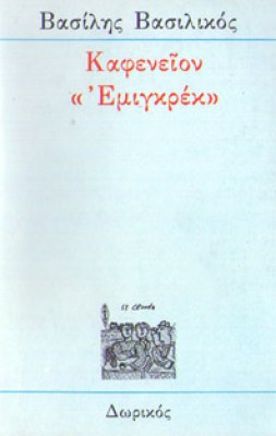kd-vasilikos-emigkrek