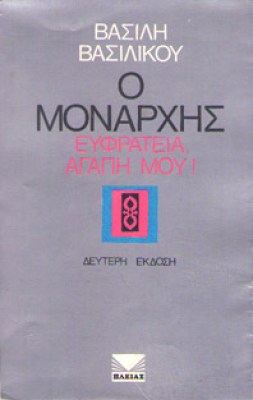 kd-vasilikos-monarxis