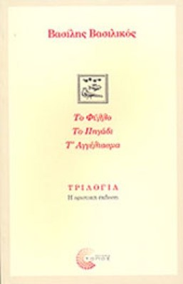 kd-vasilikos-trilog