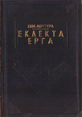kd-voutyras-erga