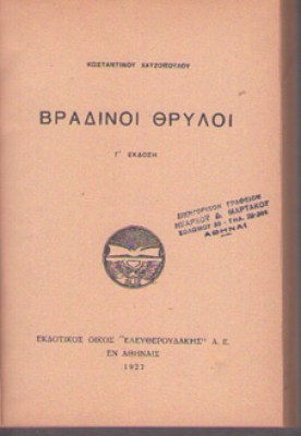kd-vradinoi-thriloi