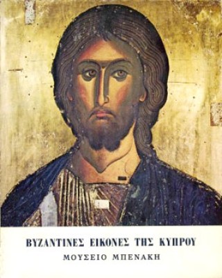 kd-vyzant-eik-mpenaki