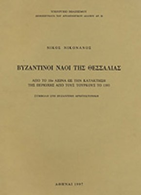kd-vyzant-naoi-thessalias