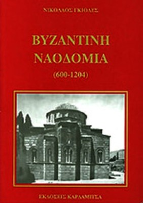 kd-vyzantini-naodomia