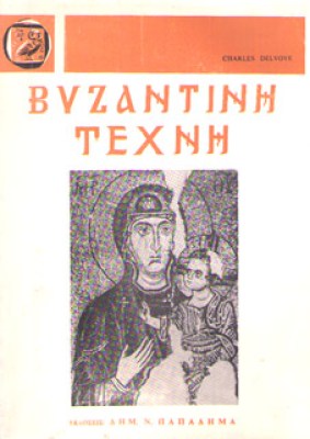 kd-vyzantini-texni