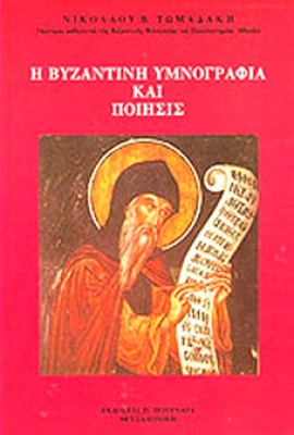 kd-vyzantini-ymnografia
