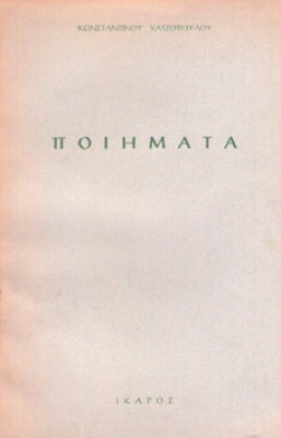 kd-xatzo-poiimata