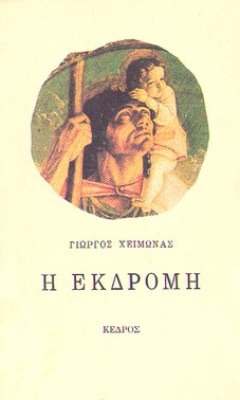 kd-xeimonas-ekdromi