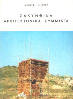kd-zakynthina-arxitekt