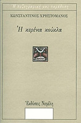 kerenia-koukla