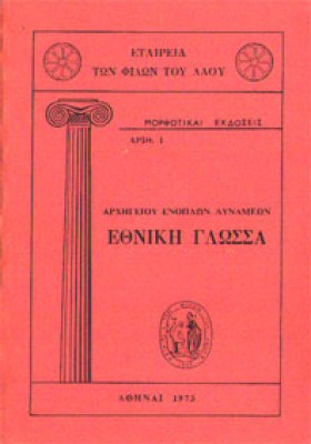 kf-ethniki-glossa