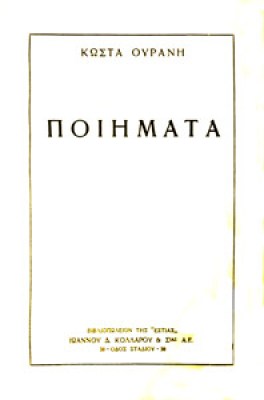 kf-ouranis-poiimata