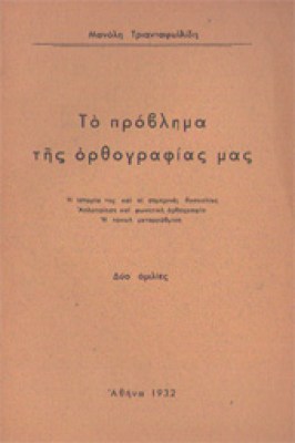 kf-trant-opthografia