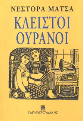 kleistoi-ouranoi