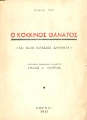 kokkinosthanatospoe