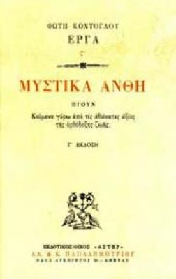 kon-misti-anthi