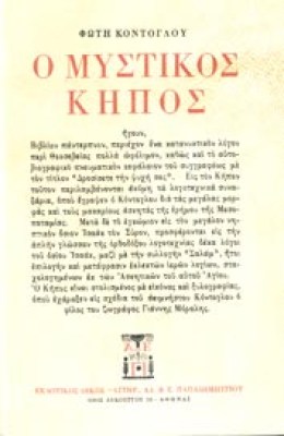 kon-misti-kipos