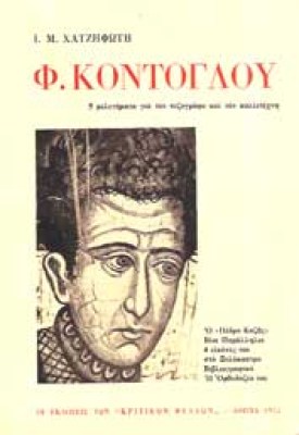 kontoglou7