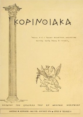 korinthiaka