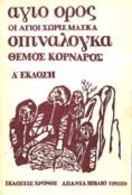 kornaros-agio-oros