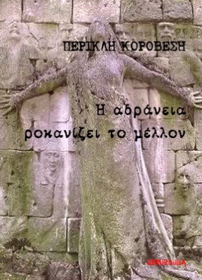 korovesis-adraneia