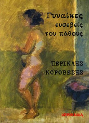 korovesis