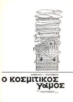 kosmitikos