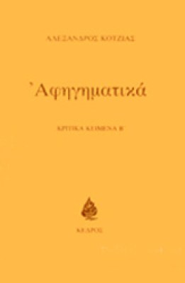 kotzias-afigimatika