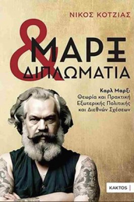 kotzias-marx-dipl
