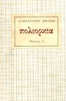 kotzias-poliorkia