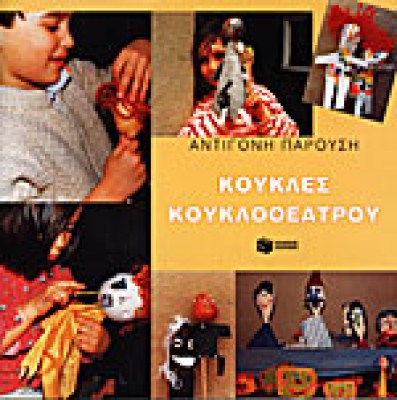koukles-kouklo8eatrou