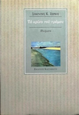 krino-tromou