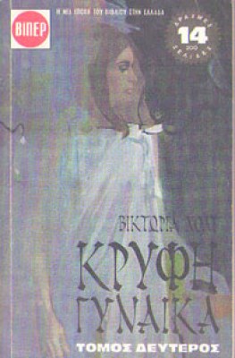 kryfi-gynaika