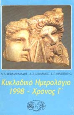kykladiko-hmerologio