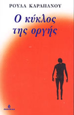 kyklos-orgis