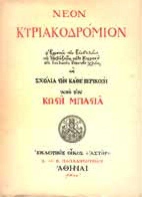 kyriakodromio