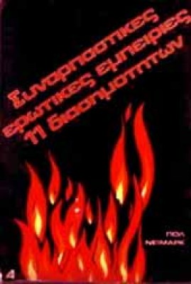 l-synarpastikes-erot-empeir