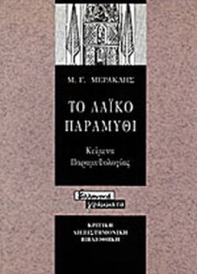 laiko-paramythi