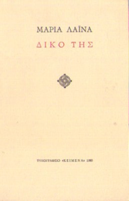 laina-dikotis