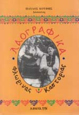 laografika-florinas-kastori